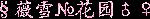 §ޱѩ԰
