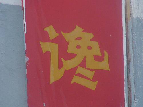 寻找不规范用字