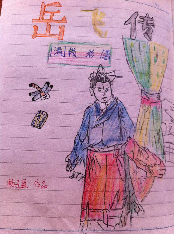 《岳飞传》优秀读书笔记