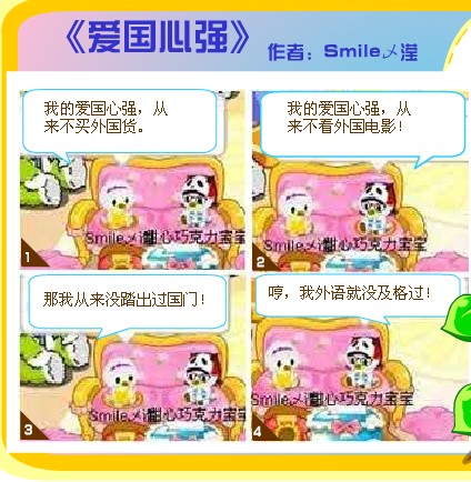 前天,我看到一副《爱国心强》的四格漫画,看后引发了我的