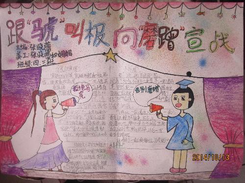 跟"马虎"叫板,向"磨蹭"宣战手抄报