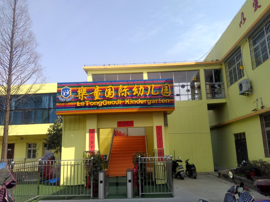 信阳市乐童国际幼儿园召开家庭教育报告会