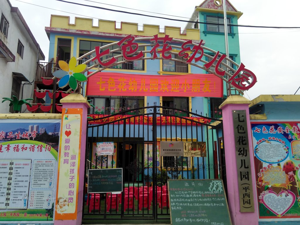 走进信阳市七色花幼儿园