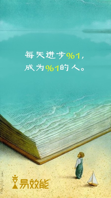 每天进步1% - 易效能时间管理