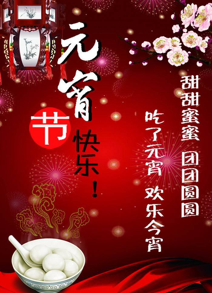 品元宵,庆团圆