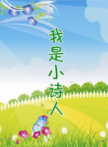 我是小诗人