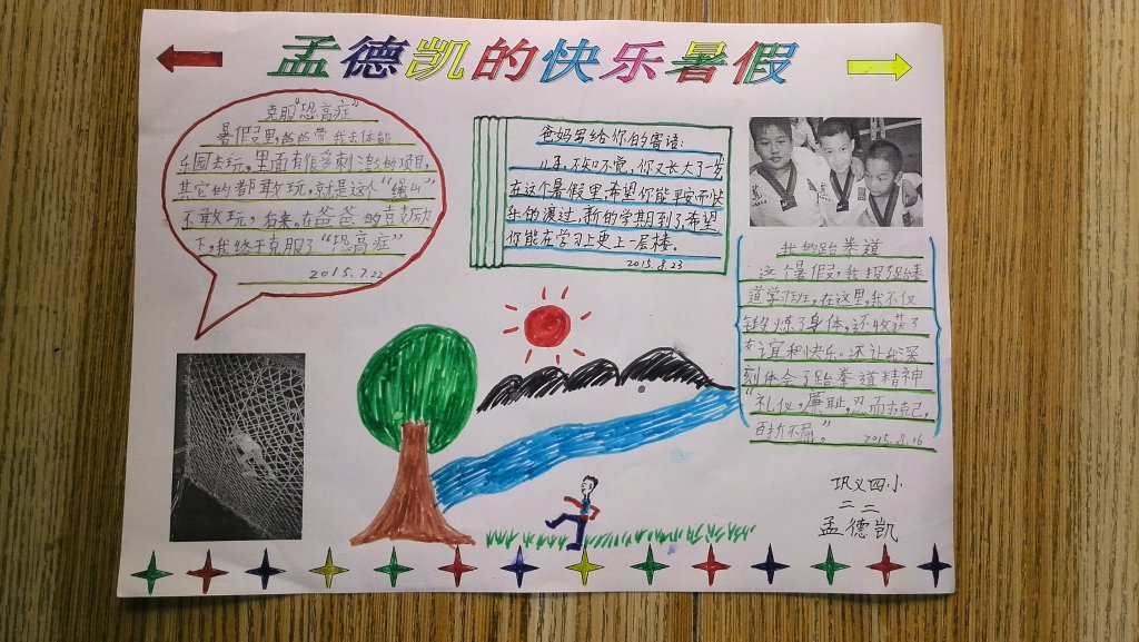 整理暑假作业-孟德凯-孟德凯的成长之旅-校讯通博客