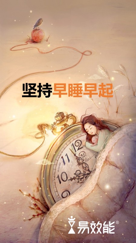 坚持早睡早起易效能时间管理