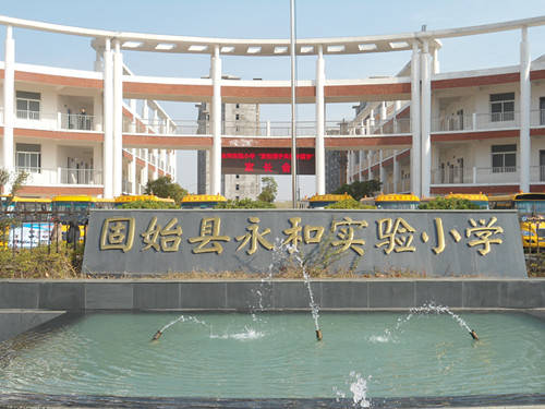 固始永和实验小学图片